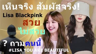 เห็นจริง สัมผัสจริง! ถามคนนี้..#Lisa Blackpink สวย ไม่สวย #LISA YOU ARE BEAUTIFUL