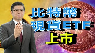 美股市場分析｜標普500指數挑戰歷史新高｜12 月 CPI 高於預期！影響未來降息決定? 比特幣現貨ETF 上市  穩健投資該怎麼做 ｜泛宇財經爆 股動財富(CC字幕)