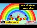 Kaiveesamma Kaiveesu | கை வீசம்மா கை வீசு | Tamil Rhymes for Kids | Tamil Rhymes