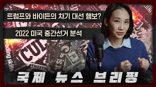 [뉴스브리핑] 2022 미국 중간선거 리뷰! 최후에 웃는 자는 누구인가? | 국제뉴스, 미국정치, 중간선거