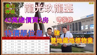 佛山龍光玖龍臺 雙地鐵物業42萬買2房地標 4個大型商場包圍 實用面積500元一尺起 送裝修置家拍檔特價皇