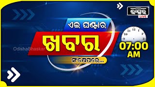 ଏହି ଘଣ୍ଟାର ଗୁରୁତ୍ୱପୂର୍ଣ୍ଣ ଖବର ସଂକ୍ଷେପରେ... Headlines 07AM | 12th October 2024 | Odisha Bhaskar