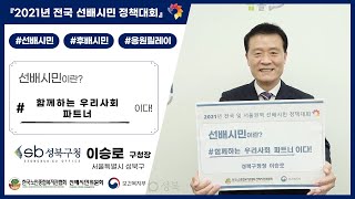 #137. 선배시민은 '함께하는 우리사회 파트너' 이다! (서울특별시 성북구 구청장 이승로)