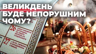 Чому всі свята будуть за Григоріанським календарем, а Великдень - за Юліанським? Відповідь священник