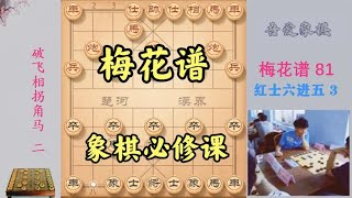 下象棋，水平不长进？学学梅花古谱，平时遇到的难题都在这里