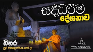 බිනර පුර පසළොස්වක පොහෝ දින සද්ධර්ම දේශනය 🟡 - පූජ්‍යපාද අලුත්ගම්ගොඩ ඤාණවීර ස්වාමීන් වහන්සේ✨