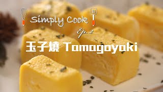 Simply Cook Ep.2 玉子燒 Tamagoyaki