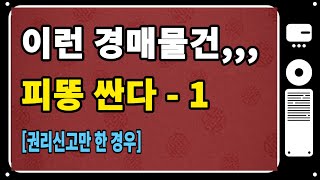 [법원경매야그] 4. 이런 경매물건? 피똥 싼다! - 1(권리신고만 한 경우)