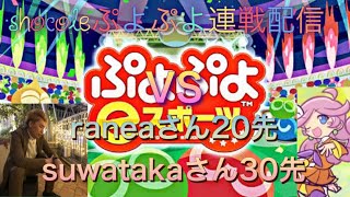 ぷよ垂れ流し配信　0502 VS raneaさん20先suwatakaさん30先