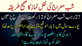 Shab e Meraj ki Nafal Namaz ka Sahi Tarika 27 Rajab ko Rakaat istrh Pro Allah ko Ye Namaz Pasand hai