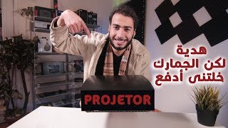 انبوكسنج لهدية جاتلي من الصين - Vivibright F20 Projector