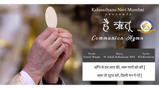 है ऋतू | HEI RITU I HOLY COMMUNION HYMN I FR ASHOK KOLLAMKUDY MST I GAURAV BANGIA |