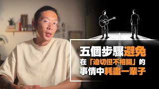 99%的音樂人在事業中原地踏步 || EP404