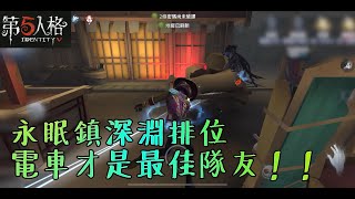 【第五人格】深淵排位！魔術師苦戰小提琴家，MVP竟然是電車！？【正一傻西瓜】