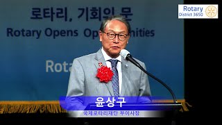 #rotary3650 - 윤상구 국제로타리재단 부이사장 축사 영상 - 국제로타리3650지구 총재 이취임식(2021.7.1)