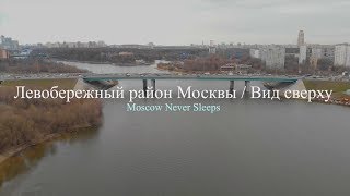 Dji Mavic Air / Левобережный район Москвы / Вид сверху