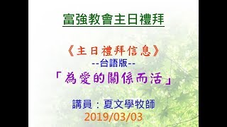 2019.03.03富強教會第一堂講道_為愛的關係而活(台語)