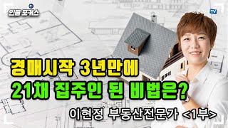 돈이 없어도 경매로 부자 되는 방법을 알려드립니다.  이현정 부동산 전문가 _1부