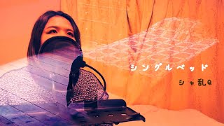 シングルベッド/シャ乱Q Covered by Mie【歌ってみた】【女性が歌う】