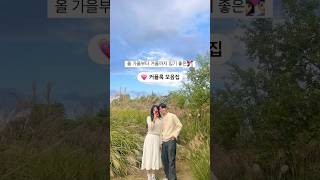 올 겨울까지 입기 좋은 커플룩 모음집👩🏻‍❤️‍👨🏻 #커플