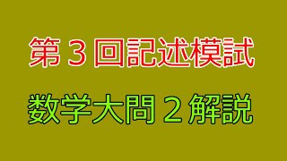 【河合塾】2024年度第３回全統記述模試数学Ⅲ型大問２【解説】