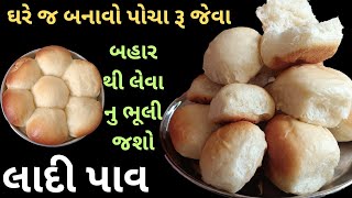 ઘરે જ બનાવો રૂ જેવાં પોચા પાવ |pav recipe |pav |ladi pav |pav with out oven|how to make homemade pav