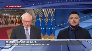 ЄС обіцяє Білорусі 3 мільярди євро, якщо країна піде демократичним шляхом