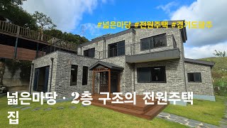 [경기도광주 단독주택] 넓은마당ㆍ2층 구조의 전원주택 집. 초월읍 지월리 전원주택(도담마을)