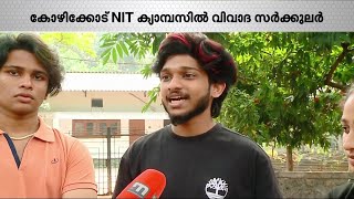 'പരസ്യമായ സ്നേഹപ്രകടനങ്ങൾ അതിരുവിടുന്നു'; വിവാദ സർക്കുലറുമായി  കോഴിക്കോട് NIT