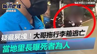 疑藏屍塊！大哥拖行李箱逃亡畫面曝光 　當地里長曝死者為人｜三立新聞網 SETN.com