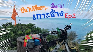 ปั่นไปเรื่อยๆ.. เลื้อยไปเกาะช้าง Ep.2 (จบ)​