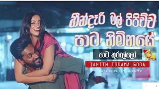 හීන්දෑරි මල් පිපිච්ච පාට නිම්නයේ | heendari mal pipichcha pata nimnaye | pata kurulo song #hirutv