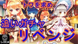 【白猫プロジェクト】白猫温泉物語2 トワを求め追いガチャ