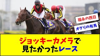 ジョッキーカメラで見たかったレース【反応集】