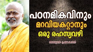 പഠനമികവിനും മറവിയകറ്റാനും ഒരു രഹസ്യവഴി - GAYATHRI GURUKULAM