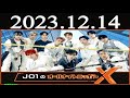 jo1のオールナイトニッポンx クロス 2023年12月14日