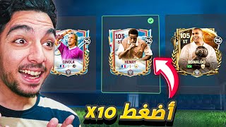 جربت ثغرة الوقت الإضافى 😯🔥 تختيم جميع مقايضات حدث الشتاء ☃️✅️ | FC Mobile