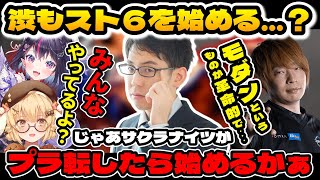 板橋ザンギエフとの初コラボで意外なストリートファイター歴も発覚しスト６を始める流れになる渋川難波【ななしいんく切り抜き/因幡はねる/渋川難波/板橋ザンギエフ/ゴモリー】