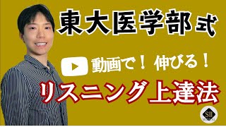 【東大医学部】リスニングを得意に！リスニング上達法～字幕・再生速度編～