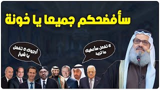 الشيخ يوسف مخارزة يفضح الحكام العرب ويلقنهم درساً لن يسنوه أبداً - كأنه الشيخ كشك رحمه الله