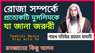 রোজা রাখার পূর্বে প্রত্যেকটি মুসলিমকে এ বিষয়গুলো সম্পর্কে জানা জরুরী || শায়খ মতিউর রহমান মাদানী