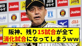 【阪神】残り15試合が消化試合になってしまうｗｗｗｗｗｗｗ【2chスレ】