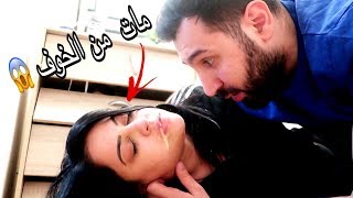 مقلب التسمم في زوجي | ما توقعت يعصب عليي هيك !!( ساعدوني)