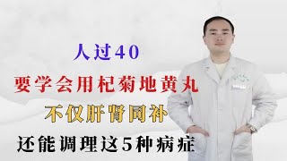 人过40，要学会用杞菊地黄丸，不仅肝肾同补，还能调理这5种病症