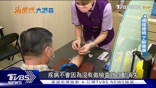 40歲以上...公費成人預防保健 利用率僅27.6% 醫師憂「這件事」｜壯世代大調查｜TVBS新聞 @TVBSNEWS02