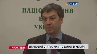 В НБУ объяснили, почему в Украине до сих пор не признали криптовалюту