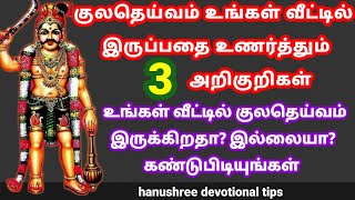 குலதெய்வம் நம் வீட்டில் இருப்பதை உணர்த்தும் 3 அறிகுறிகள் | எப்படி கடவுள் நம்முடன் இருப்பதை அறிவது