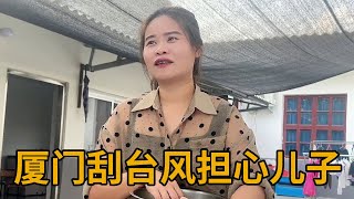 听说这次的台风很大，儿子还跑出去玩不接电话，青妹妹只能干着急【青妹妹】