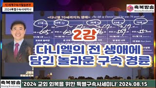 2강] 교회 회복을 위한 목회자 특별 구속사 세미나 강사 이승현 목사 / 다니엘의 전 생애에 담긴 놀라운 구속 경륜 24.08.15 #축복방송