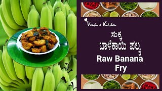 ರುಚಿರುಚಿಯಾದ ಬಾಳೆಕಾಯಿ ಪಲ್ಯ ಮಾಡುವ ವಿಧಾನ | balekai palya recipe | kannada recipes